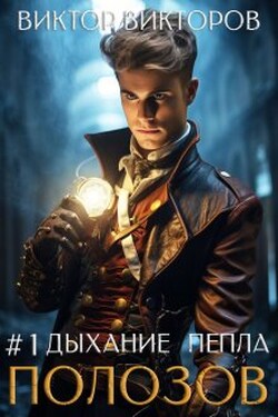 Полозов. Дыхание пепла. Том 1 - Виктор Викторов