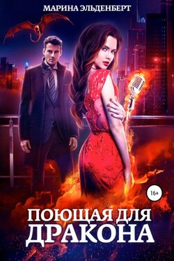 Поющая для дракона - Марина Эльденберт