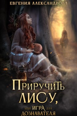 Приручить Лису, или Игра для дознавателя - Евгения Александрова