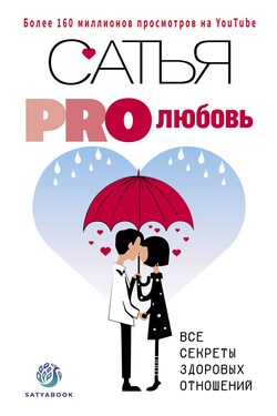 PRO любовь. Все секреты здоровых отношений - Сатья Дас