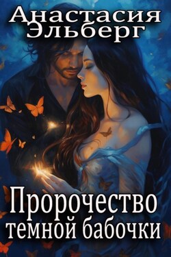 Пророчество темной бабочки - Анастасия Эльберг