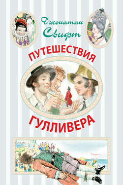 Путешествия Гулливера - Джонатан Свифт