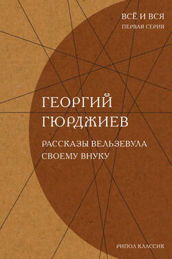 Рассказы Вельзевула своему внуку - Георгий Гурджиев (Гюрджиев)