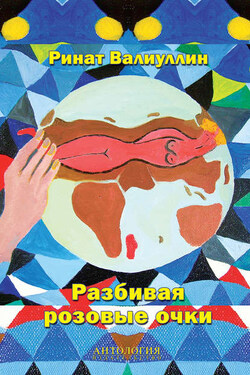 Разбивая розовые очки - Ринат Валиуллин