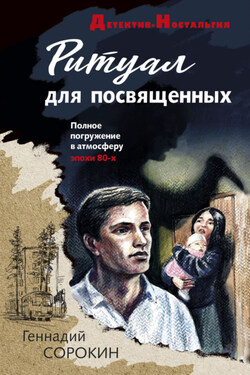 Ритуал для посвященных - Геннадий Сорокин