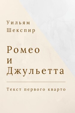 Ромео и Джульетта. Текст первого кварто - Уильям Шекспир