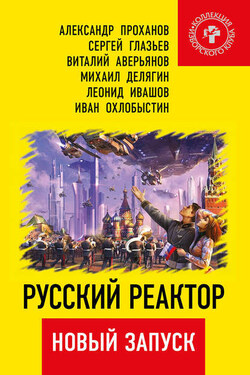Русский реактор. Новый запуск - Виталий Владимирович Аверьянов