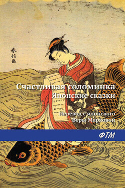 Счастливая соломинка (сборник) - Народное творчество (Фольклор)