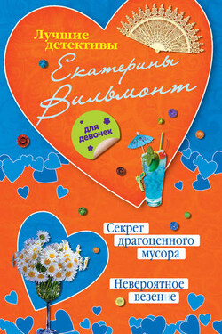 Секрет драгоценного мусора. Невероятное везение (сборник) - Екатерина Вильмонт