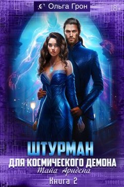 Штурман для космического демона. Тайна Аридена - Ольга Грон