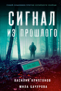 Сигнал из прошлого - Мила Бачурова