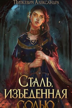 Сталь, изъеденная солью - Александра Питкевич (Samum)