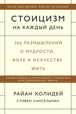 Стоицизм на каждый день. 366 размышлений о мудрости, воле и искусстве жить - Райан Холидей