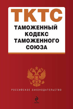 Таможенный кодекс таможенного союза - Коллектив авторов