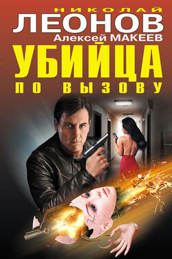 Убийца по вызову - Алексей Викторович Макеев