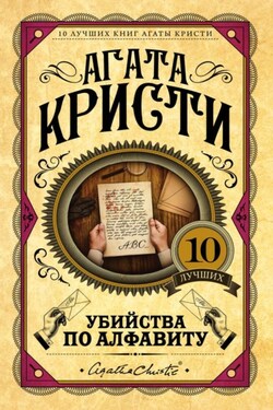 Убийства по алфавиту - Агата Кристи