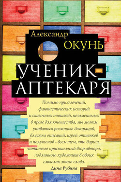Ученик аптекаря - Саша Окунь