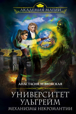 Университет Ульгрейм. Механизмы некромантии - Анастасия Левковская