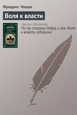 Воля к власти - Фридрих Ницше