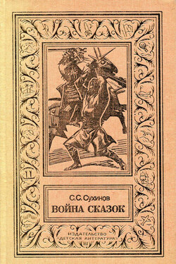 Война сказок - Сергей Сухинов