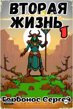 Вторая жизнь 1. Игре не больно - Сергей Горбонос
