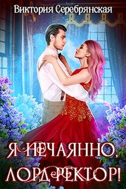 Я нечаянно, лорд-ректор! - Виктория Серебрянская