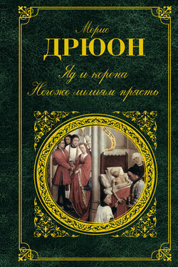 Яд и корона. Негоже лилиям прясть (сборник) - Морис Дрюон
