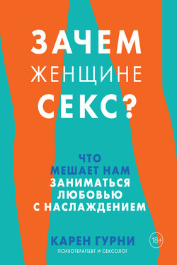 Зачем женщине секс? Что мешает нам заниматься любовью с наслаждением - Карен Гурни