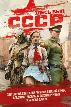 Здесь был СССР - Антон Иванович Первушин