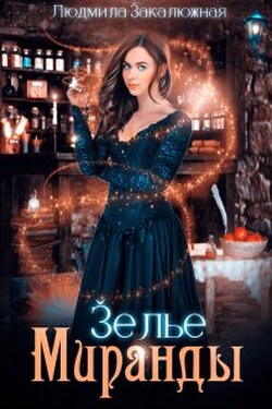 Зелье Миранды - Людмила Закалюжная