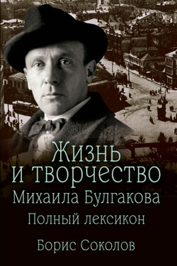 Жизнь и творчество Михаила Булгакова. Полный лексикон - Борис Соколов