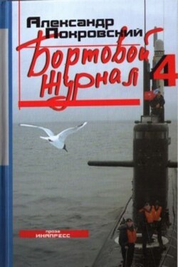 Бортовой журнал 4 - Александр Покровский