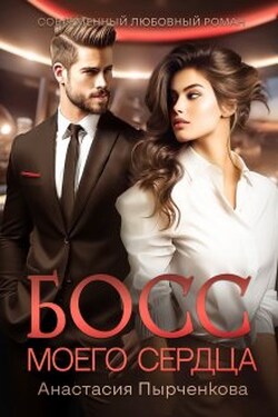 Босс моего сердца - Анастасия Пырченкова