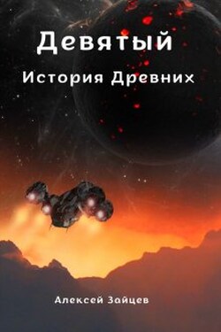 Девятый. История Древних . - Алексей Зайцев