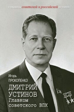 Дмитрий Устинов. Главком советского ВПК - Игорь Прокопенко