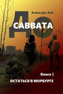 До Саввата. Остаться в Морбурге - Алиса Джоэл Кей