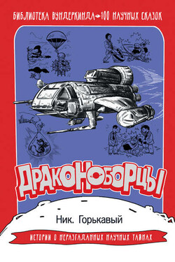 Драконоборцы. 100 научных сказок - Николай Горькавый