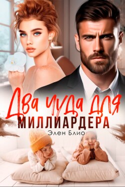 Два чуда для миллиардера - Элен Блио