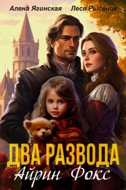 Два развода Айрин Фокс - Алена Ягинская