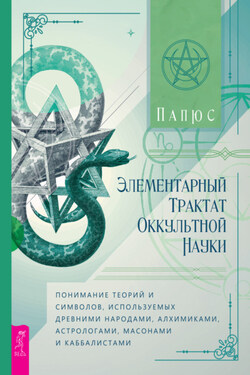 Элементарный трактат оккультной науки: понимание теорий и символов, используемых древними народами, алхимиками, астрологами, масонами и каббалистами - Жерар Энкос (Папюс)