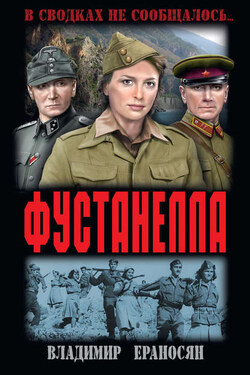 Фустанелла - Владимир Ераносян