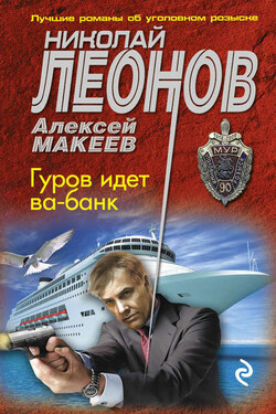 Гуров идет ва-банк - Алексей Викторович Макеев