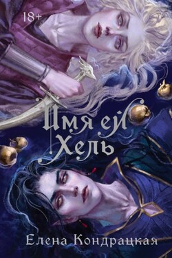 Имя ей Хель - Елена Кондрацкая