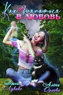 Как (не) вляпаться в любовь - Алёна Орлова