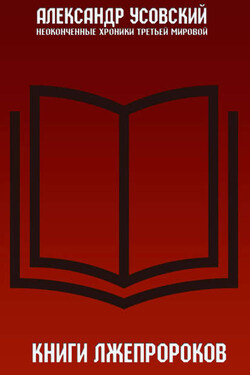 Книги лжепророков - Александр Усовский
