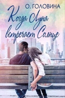 Когда Луна встречает Солнце - Оксана Головина