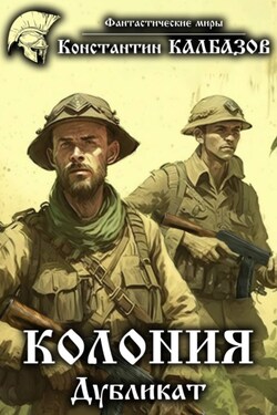 Колония. Дубликат - Константин Калбазов