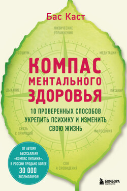 Компас ментального здоровья. 10 проверенных способов укрепить психику и изменить свою жизнь - Бас Каст