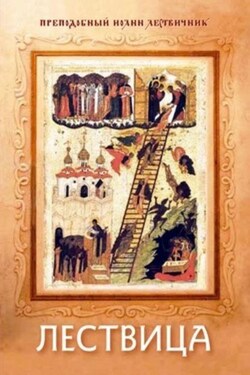 Лествица - Иоанн Лествичник