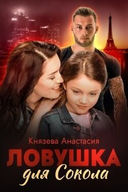 Ловушка для Сокола - Князева Анастасия